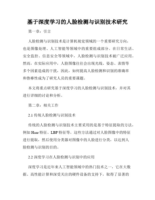 基于深度学习的人脸检测与识别技术研究