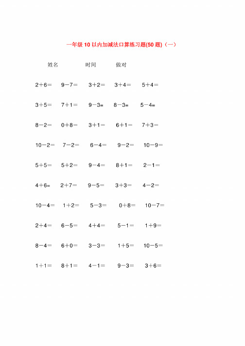 一年级10以内加减法口算练习题可直接打印合集