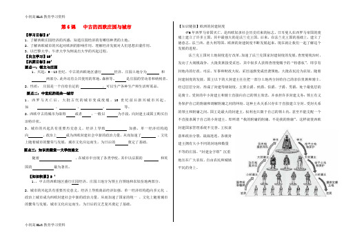 【K12教育学习资料】[学习]九年级历史上册 第二单元 中古亚欧世界 第6课 中古的西欧庄园与城市学