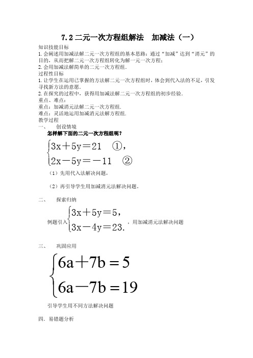 华东师大版七年级数学下册《7章 一次方程组  7.2 二元一次方程组的解法  加减法解二元一次方程组》教案_24