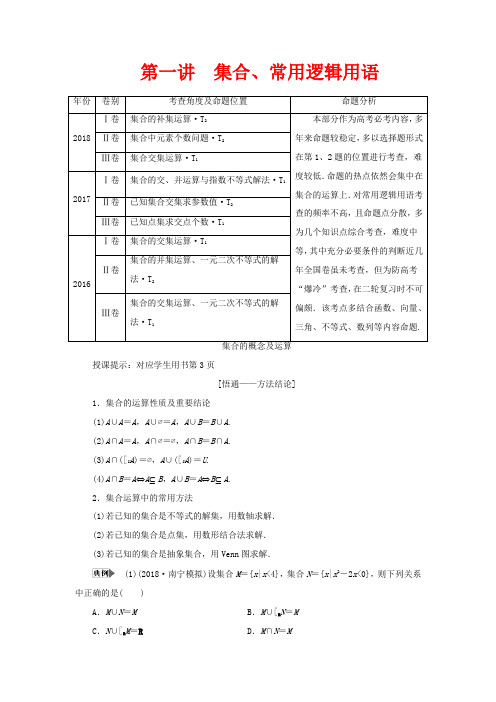 高考数学集合、常用逻辑用语、不等式、函数与导数第一讲集合、常用逻辑用语教案理