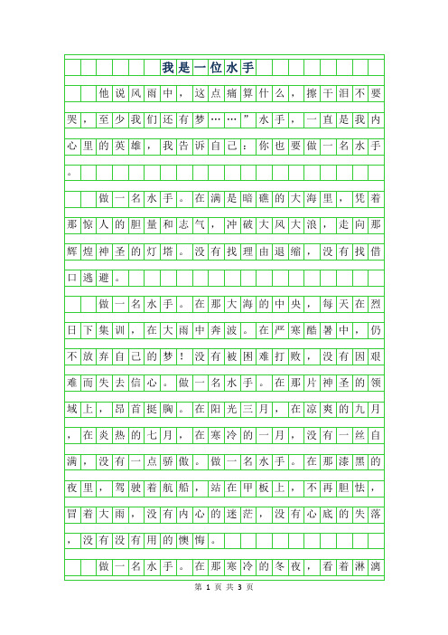 2019年五年级想象作文-我是一位水手800字