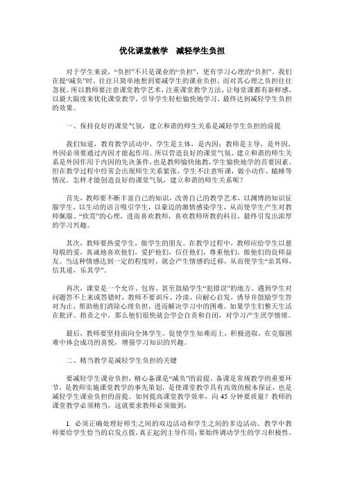 优化课堂教学 减轻学生负担