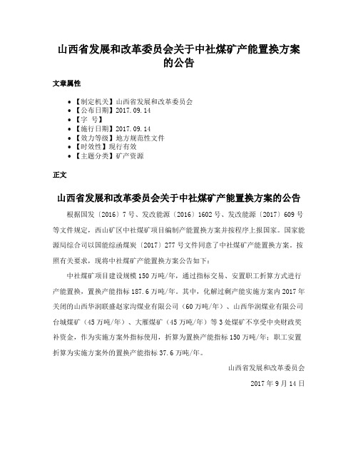 山西省发展和改革委员会关于中社煤矿产能置换方案的公告