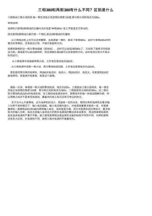 三相380和两相380有什么不同？区别是什么