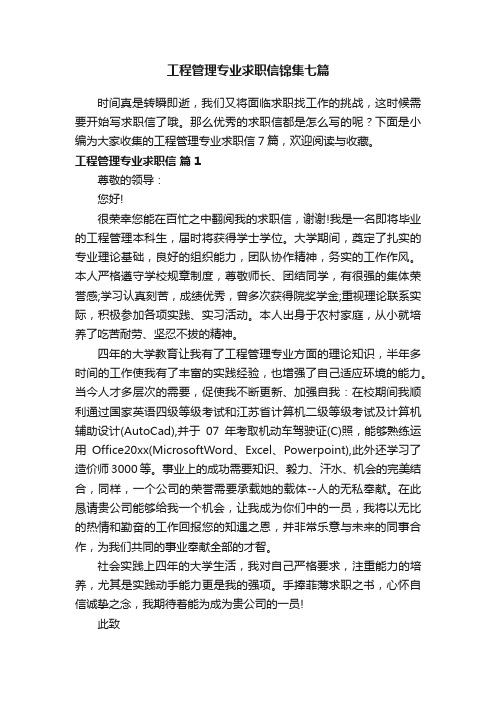 工程管理专业求职信锦集七篇