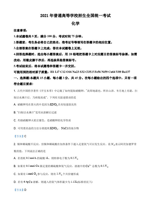 2021年普通高等学校招生全国统一考试新高考八省名校冲刺大联考-化学试题(含解析)