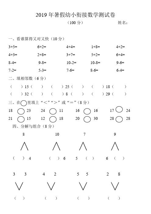 2019幼小衔接数学测试题(最新整理)