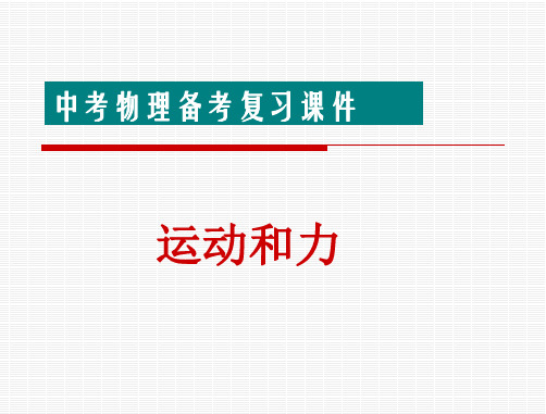 中考物理复习课件：第七章_运动和力