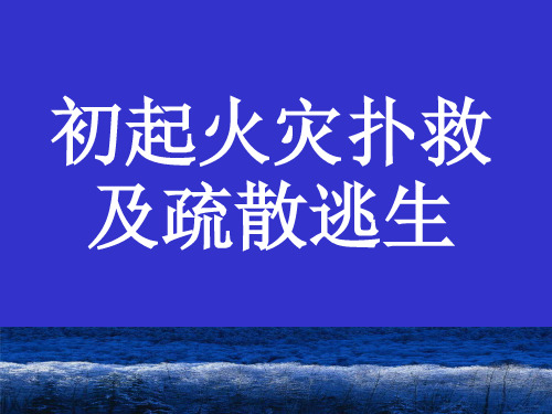 初起火灾的扑救方法