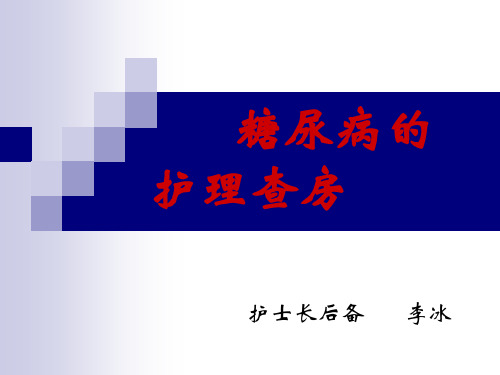 糖尿病的护理查房演示课件