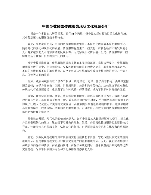 中国少数民族传统服饰现状文化视角分析