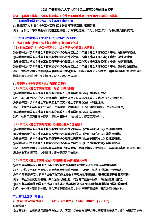 2020年安徽师范大学437社会工作实务考研精品资料