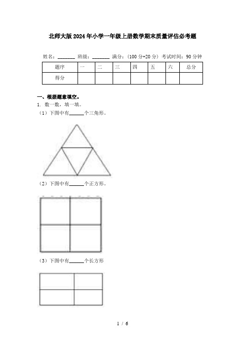 北师大版2024年小学一年级上册数学期末质量评估必考题