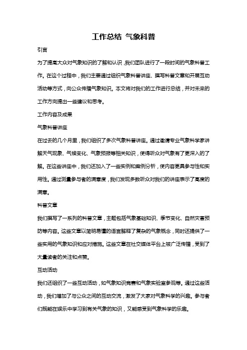 工作总结 气象科普