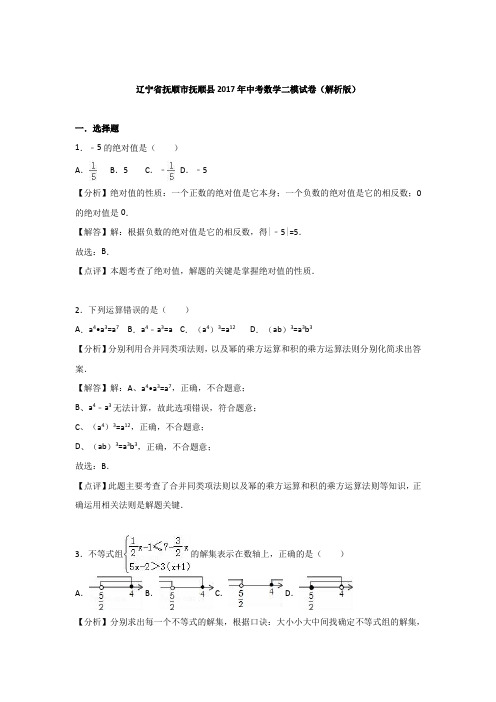 辽宁省抚顺市抚顺县2017年中考数学二模试卷(解析版)