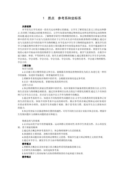 高中物理新课标人教版必修一优秀教案质点参考系和坐标系