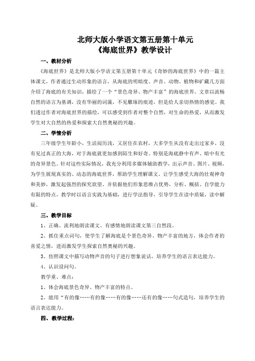 北师大版小学语文三年级上册《8 海底世界 ①海底世界》优质课教学设计_4