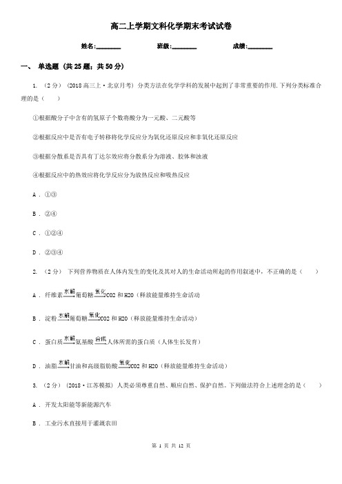 高二上学期文科化学期末考试试卷