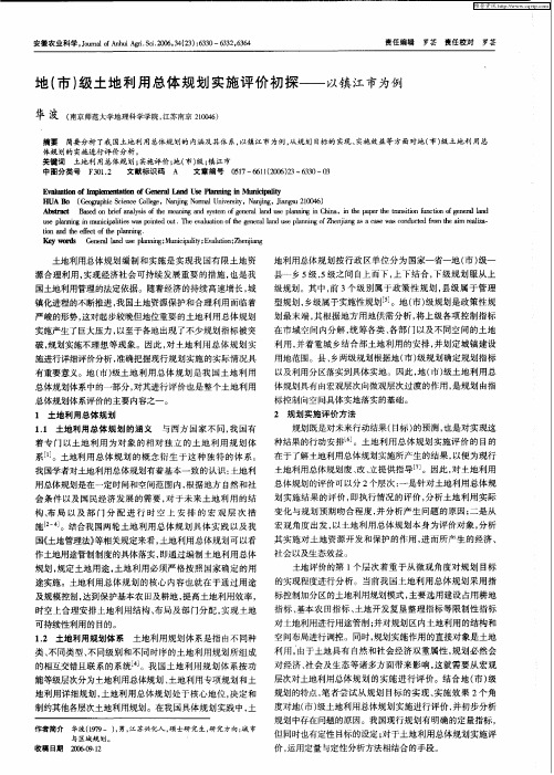 地(市)级土地利用总体规划实施评价初探——以镇江市为例