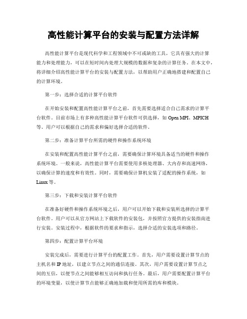 高性能计算平台的安装与配置方法详解