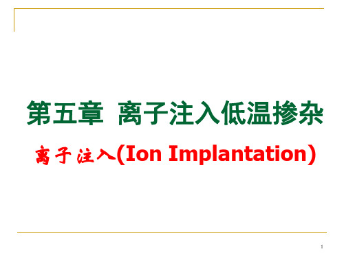 第五章 离子注入低温掺杂