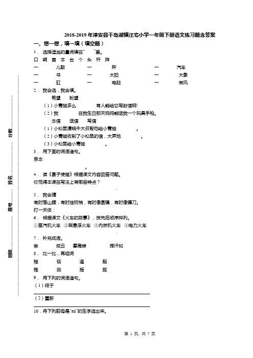 2018-2019年淳安县千岛湖镇汪宅小学一年级下册语文练习题含答案