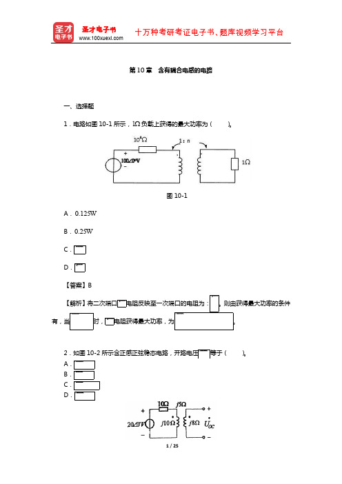邱关源《电路》配套题库-章节题库(含有耦合电感的电路)【圣才出品】