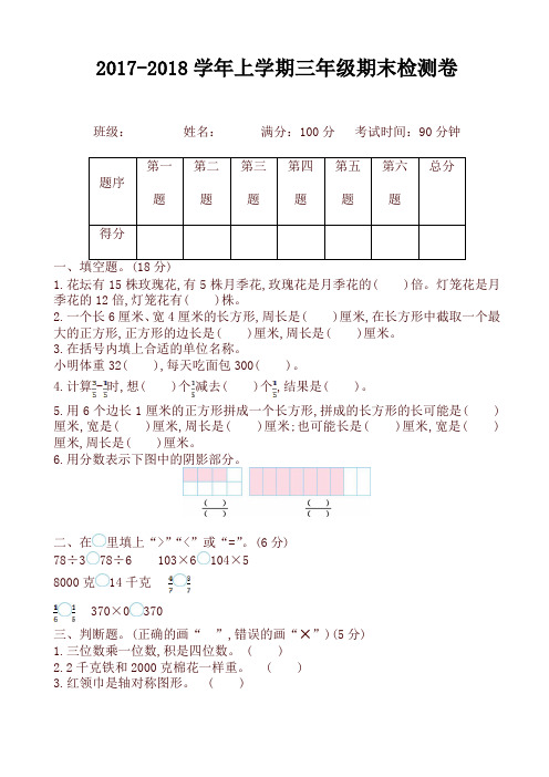 【精选】苏教版三年级数学上册期末检测题(有答案)