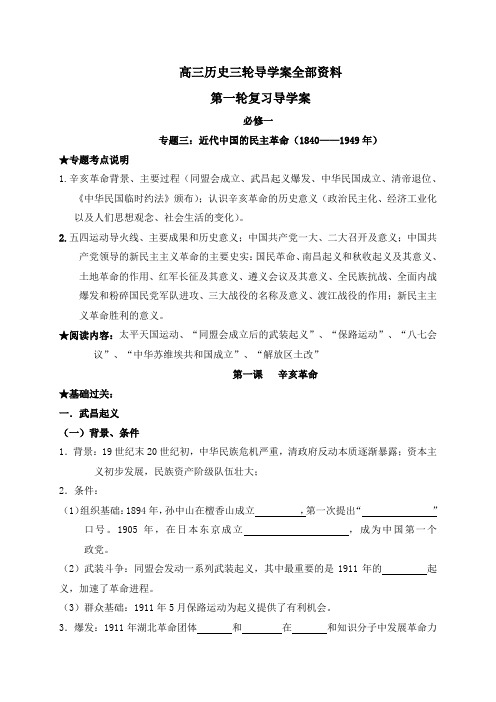 四川省宜宾市南溪区第二中学校高三历史一轮复习导学案专题三近代中国的民主革命(1840——1949