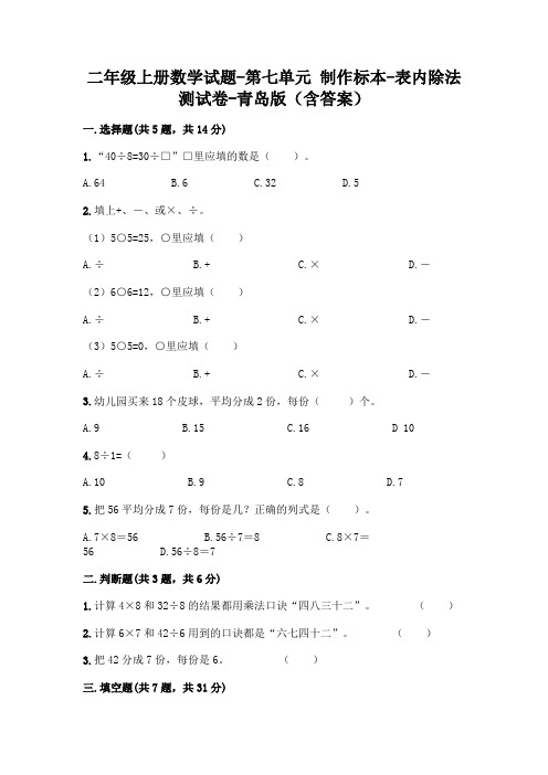 二年级上册数学试题-第七单元 制作标本-表内除法 测试卷-青岛版(含答案)