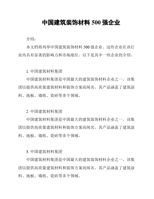 中国建筑装饰材料500强企业