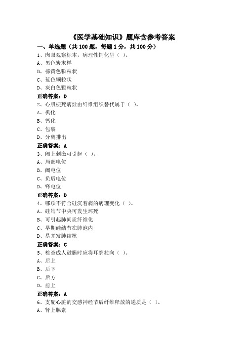 《医学基础知识》题库含参考答案