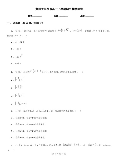 贵州省毕节市高一上学期期中数学试卷