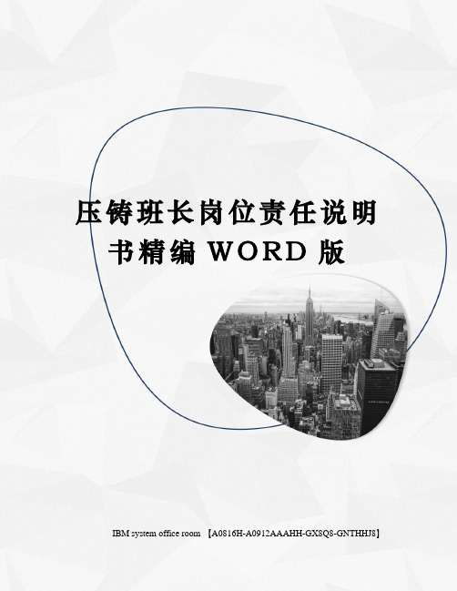 压铸班长岗位责任说明书精编WORD版