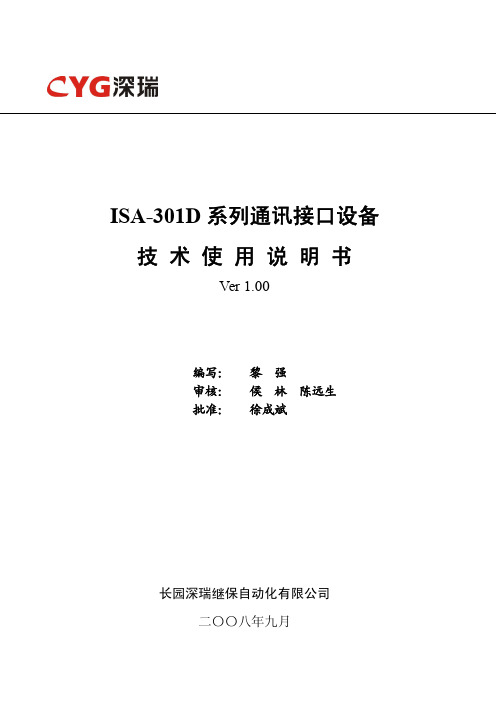 ISA-301D系列通讯接口设备技术使用说明书V1.00-081229