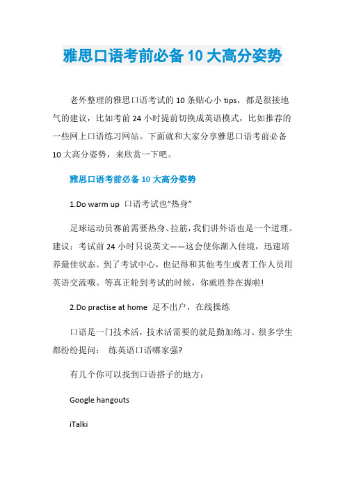 雅思口语考前必备10大高分姿势