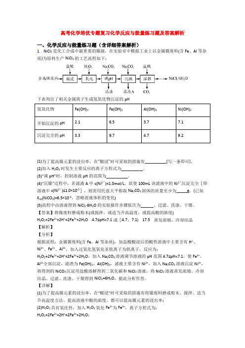 高考化学培优专题复习化学反应与能量练习题及答案解析