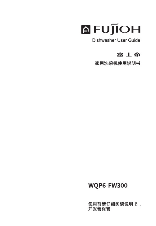 芙子帝风商贸(上海)有限公司 6套家用洗碗机 使用说明书