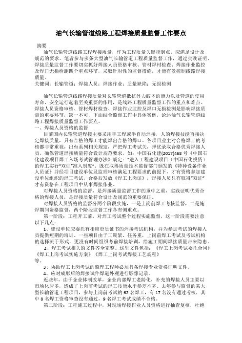 油气长输管道线路工程焊接质量监督工作要点