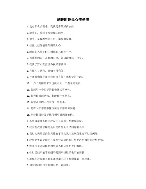 温暖的说说心情爱情