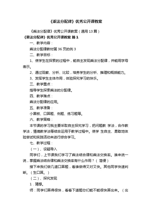 《乘法分配律》优秀公开课教案