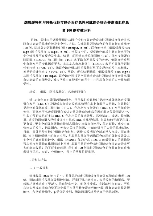 烟酸缓释剂与阿托伐他汀联合治疗急性冠脉综合征合并高脂血症患者