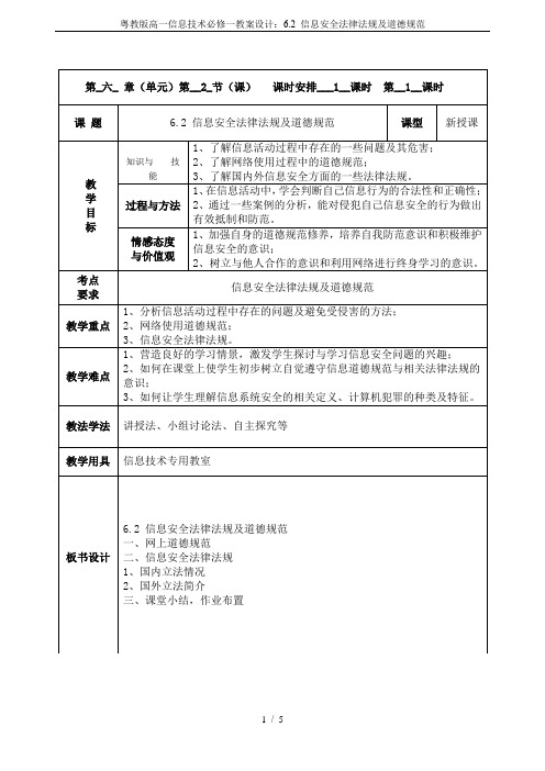 粤教版高一信息技术必修一教案设计：6.2 信息安全法律法规及道德规范