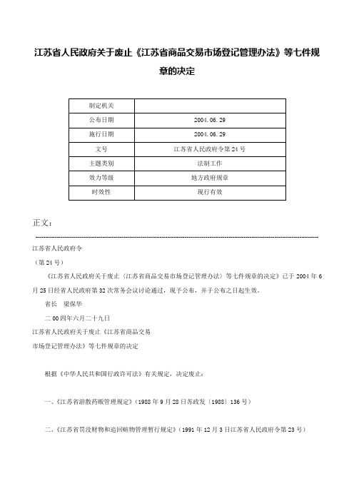 江苏省人民政府关于废止《江苏省商品交易市场登记管理办法》等七件规章的决定-江苏省人民政府令第24号