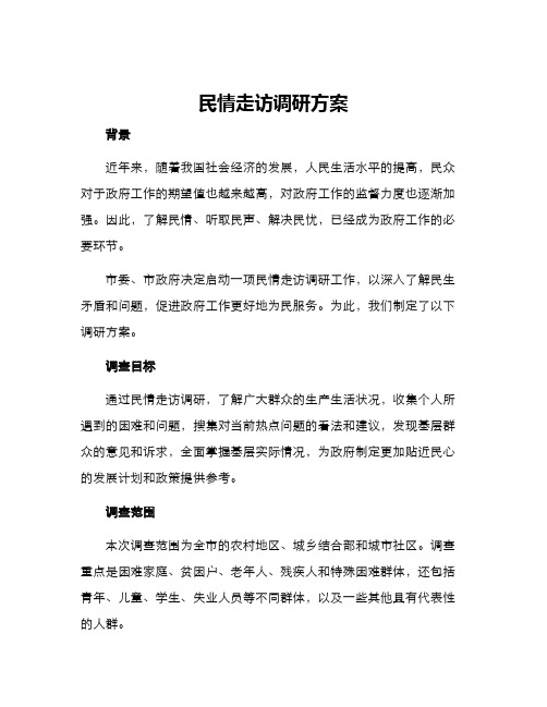 民情走访调研方案