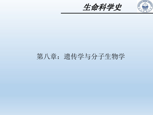 生命科学史 8 遗传学与分子生物学