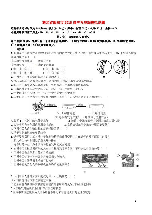 湖北省随州市中考理综模拟试题(无答案) (2)