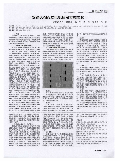 安钢60MW发电机控制方案优化