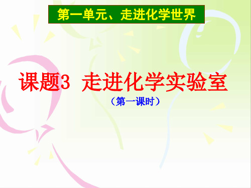 九年级化学第一单元课题3走进化学实验室课件(共65张PPT)